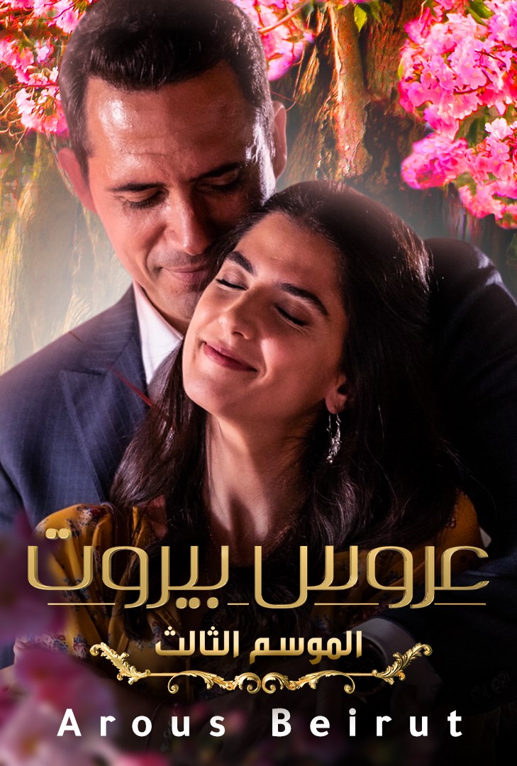 Aroos Beirut