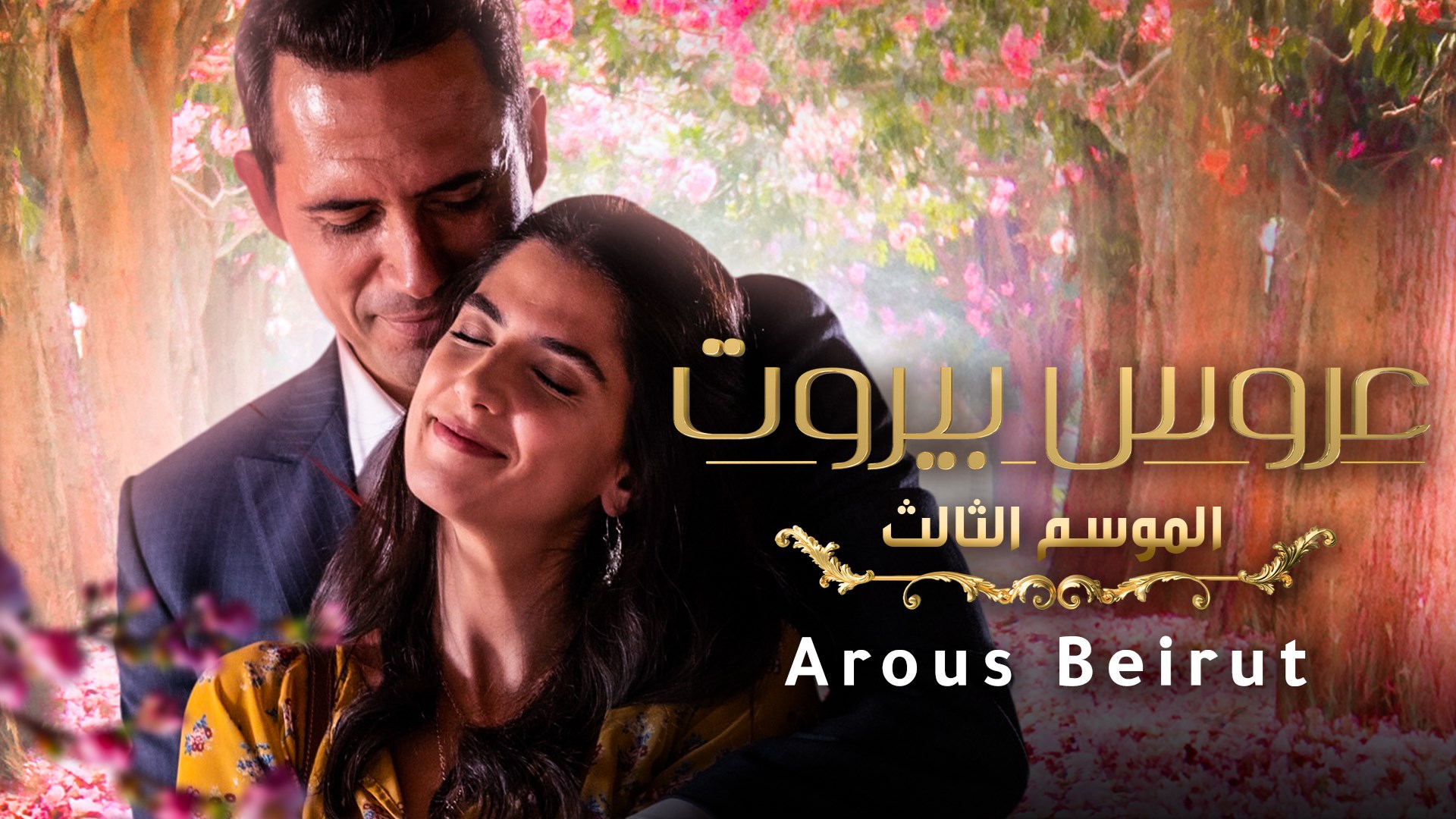 Aroos Beirut